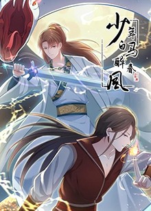 少年白马醉春风免费观看