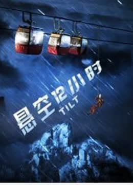 悬空12小时免费观看