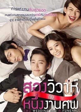 两个婚礼一个葬礼免费观看