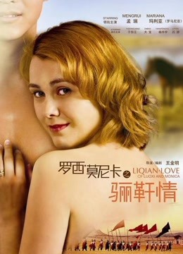 罗西与莫妮卡之骊靬情免费观看