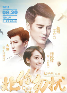 非你勿扰免费观看