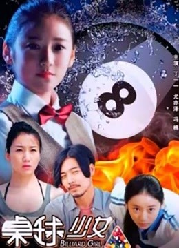 桌球少女免费观看