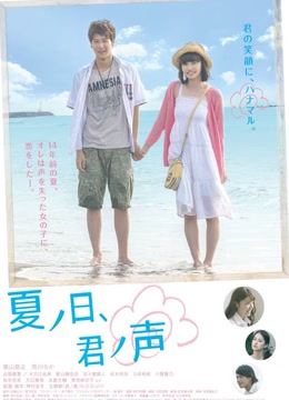 夏之日、君之声免费观看