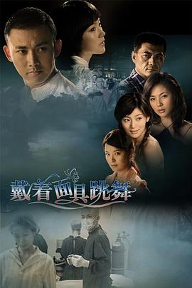 戴着面具跳舞免费观看