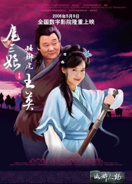 扈三娘与矮脚虎王英免费观看