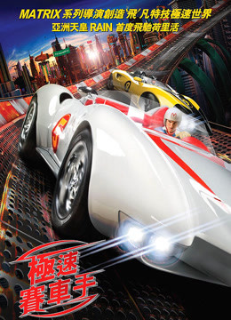 急速赛车手免费观看
