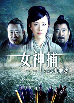 女神捕之心鬼难防免费观看