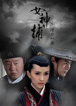 女神捕之借刀免费观看