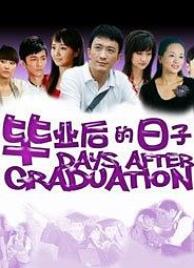毕业后的日子免费观看