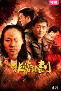 非常计划免费观看