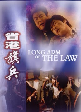 省港旗兵免费观看