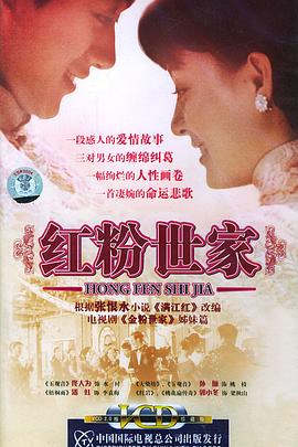红粉世家免费观看