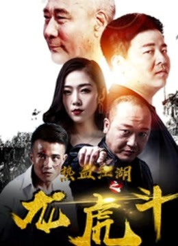 热血江湖之龙虎斗免费观看