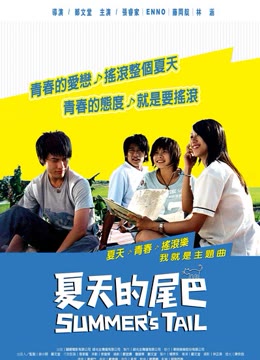 夏天的尾巴免费观看