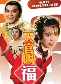 天官赐福免费观看