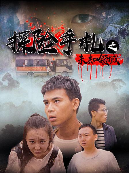 探险手札之未知领域免费观看