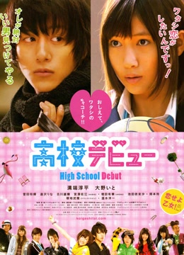 高校新人免费观看