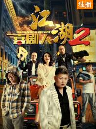 江湖喜剧人2免费观看