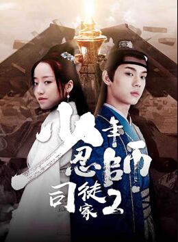 少年忍师—司徒家2免费观看