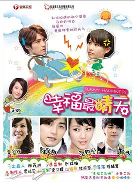 幸福最晴天免费观看