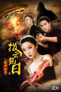 龟甲秘事之拨云见日免费观看