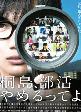 听说桐岛要退部免费观看