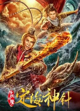 降妖伏魔之定海神针免费观看