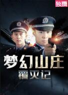 梦幻山庄覆灭记免费观看