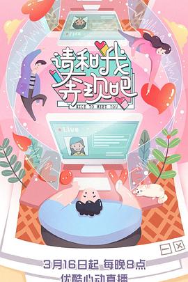 请和我奔现吧免费观看