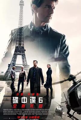 碟中谍6：全面瓦解免费观看