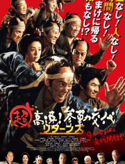 超高速！参勤交代归来免费观看