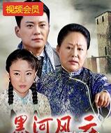 黑河风云免费观看