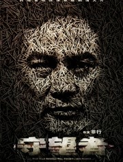 守望者罪恶迷途免费观看