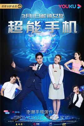 超能手机免费观看