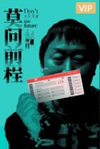 莫问前程免费观看