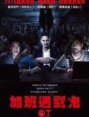 加班遇到鬼免费观看