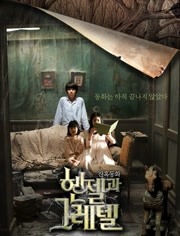 韩塞尔与葛雷特免费观看