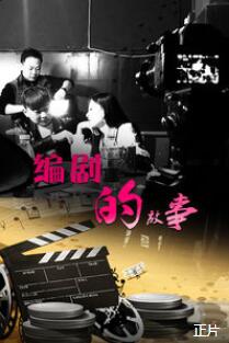编剧的故事免费观看