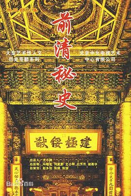 前清秘史免费观看