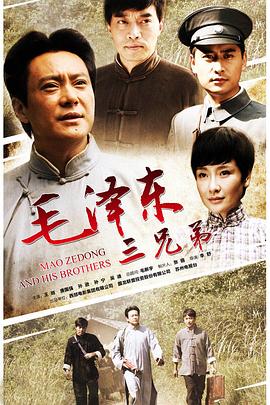 毛泽东三兄弟免费观看