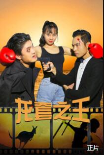 龙套之王免费观看