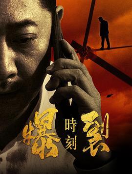 爆裂时刻免费观看