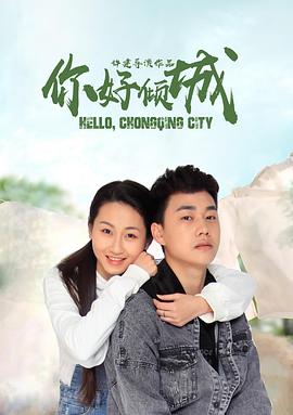 你好倾城免费观看