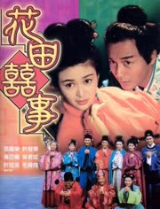 花田喜事免费观看