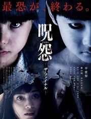 咒怨：完结篇免费观看