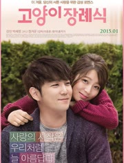 猫的葬礼免费观看