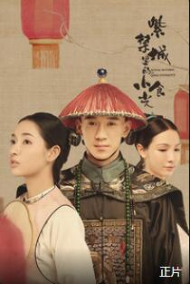 紫禁城里的小食光免费观看