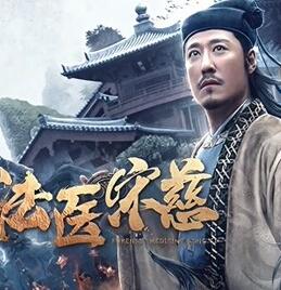 法医宋慈免费观看