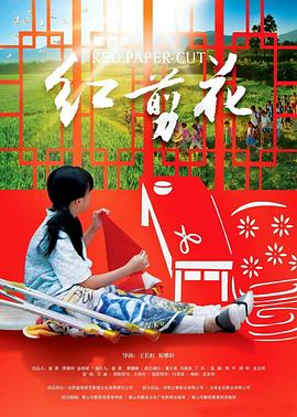 红剪花免费观看
