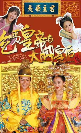 乞丐皇帝与大脚皇后传奇免费观看
